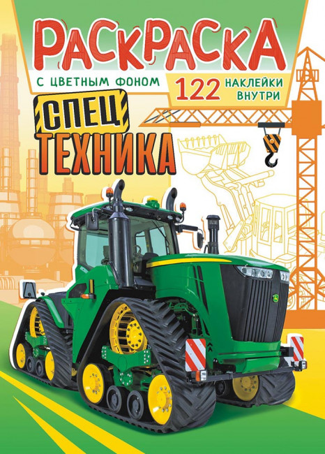 Раскраска с наклейками (А4) РН-1135 Раскраска с наклейками (А4) РН-1135