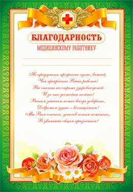 Благодарность Медицинскому работнику 0-724 (20)