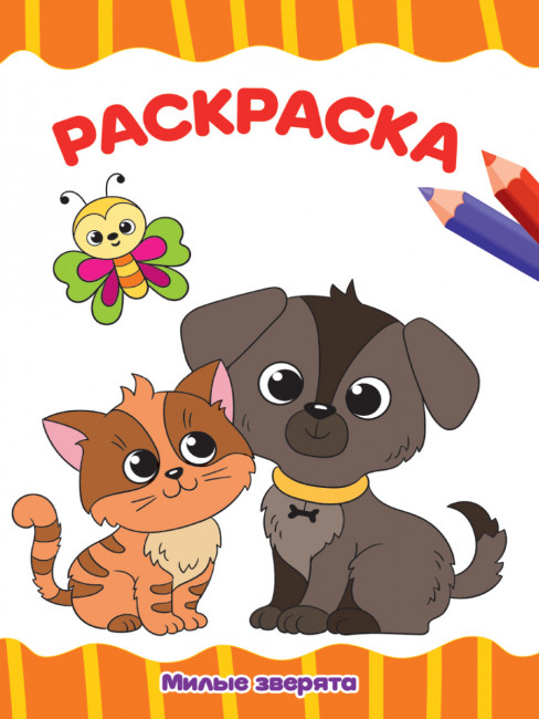 Раскраска "Милые зверята.". Формат: 195х276х2 16стр, Проф-Пресс