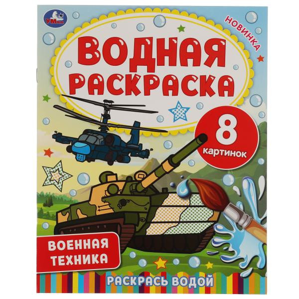 Водная раскраска «Военная техника» . Формат: 200х250мм 8стр, Умка