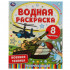 Водная раскраска «Военная техника» . Формат: 200х250мм 8стр, Умка