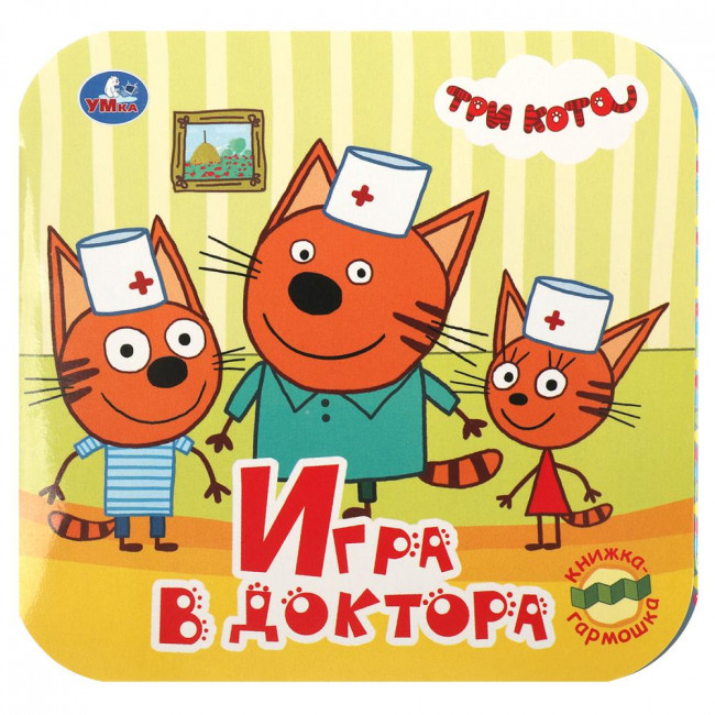 Книжка-гармошка «Три кота. Игра в доктора». Формат: 135х130мм 10стр, Умка Книжка-гармошка «Три кота. Игра в доктора». Формат: 135х130мм 10стр, Умка