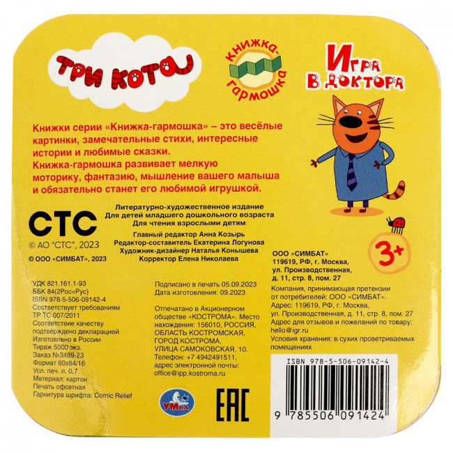 Книжка-гармошка «Три кота. Игра в доктора». Формат: 135х130мм 10стр, Умка Книжка-гармошка «Три кота. Игра в доктора». Формат: 135х130мм 10стр, Умка