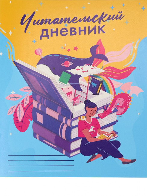 Читательский дневник «Колодец знаний». Формат: 160х195х7 мм, Проф-пресс/Д24-4190 (20)