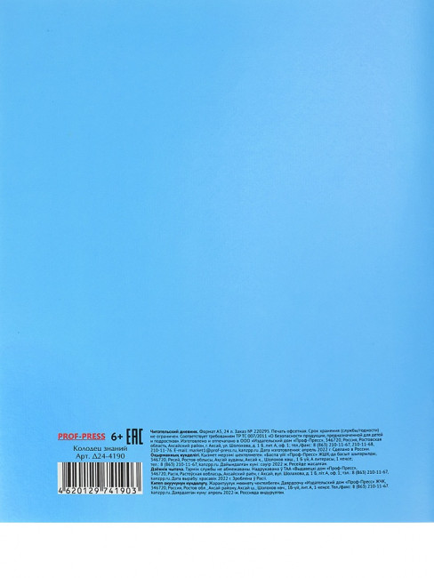 Читательский дневник «Колодец знаний». Формат: 160х195х7 мм, Проф-пресс/Д24-4190 (20)