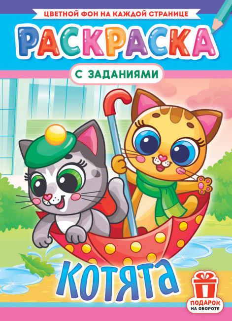 Раскраска (А4) РКСБ-744