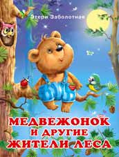 Книжка в мягкой обложке "Медвежонок и другие жители леса" из серии "Истории о дружбе". Формат: 20х26 см 16стр, Фламинго/26219 (50) Книжка в мягкой обложке "Медвежонок и другие жители леса" из серии "Истории о дружбе". Формат: 20х26 см 16стр, Фламинго/26219 (50)