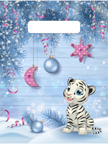 Пакет вырубной "Белый тигренок" (25х19 см) н00205572