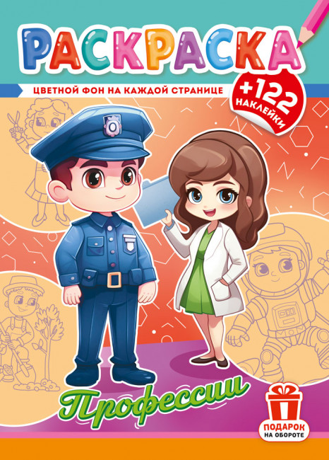 Раскраска с наклейками (А4) РН-1291