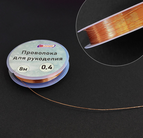 Проволока для рукоделия 0,4 мм 8 м, медный, Asmar (10)