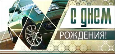 Конверт для денег  "С Днем Рождения (муж.)" 90-34-ф (10)