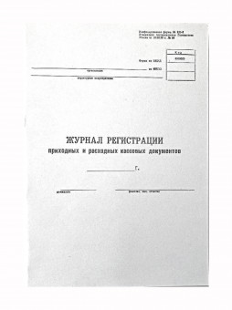 Журнал регистрации приходных и расходных кассовых документов, А4, вертикальный Журнал регистрации приходных и расходных кассовых документов, А4, вертикальный