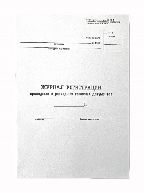 Журнал регистрации приходных и расходных кассовых документов, А4, вертикальный