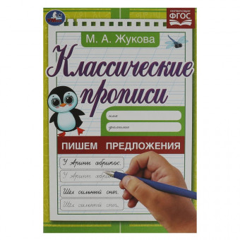Прописи классические «М. А. Жукова. Пишем предложения». Формат: 145х210мм 8стр, Умка Прописи классические «М. А. Жукова. Пишем предложения». Формат: 145х210мм 8стр, Умка