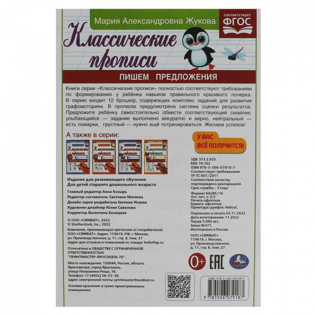 Прописи классические «М. А. Жукова. Пишем предложения». Формат: 145х210мм 8стр, Умка