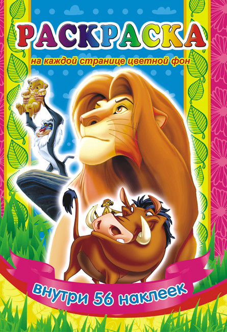Раскраска с наклейками (А5) РНМ-257 Раскраска с наклейками (А5) РНМ-257