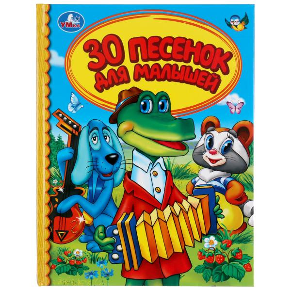 Книга «30 песен для малышей» из серии «Детская библиотека» , формат: 165 х 215мм 48стр, Умка