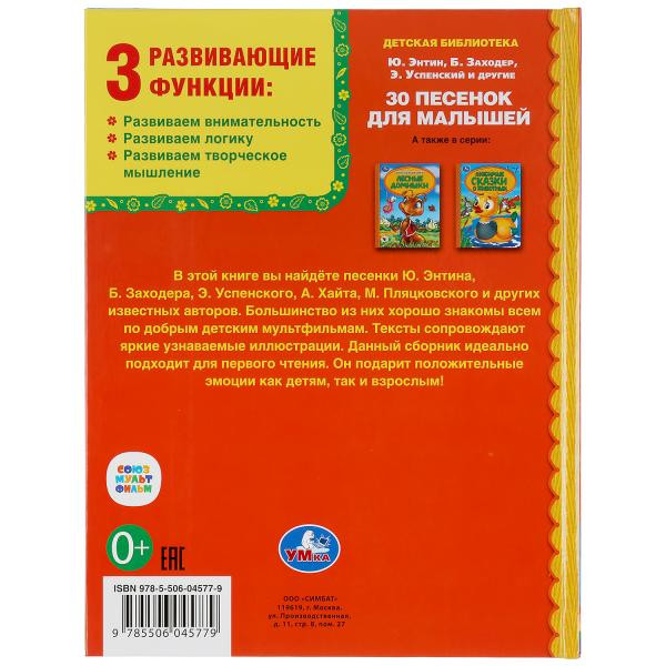 Книга «30 песен для малышей» из серии «Детская библиотека» , формат: 165 х 215мм 48стр, Умка