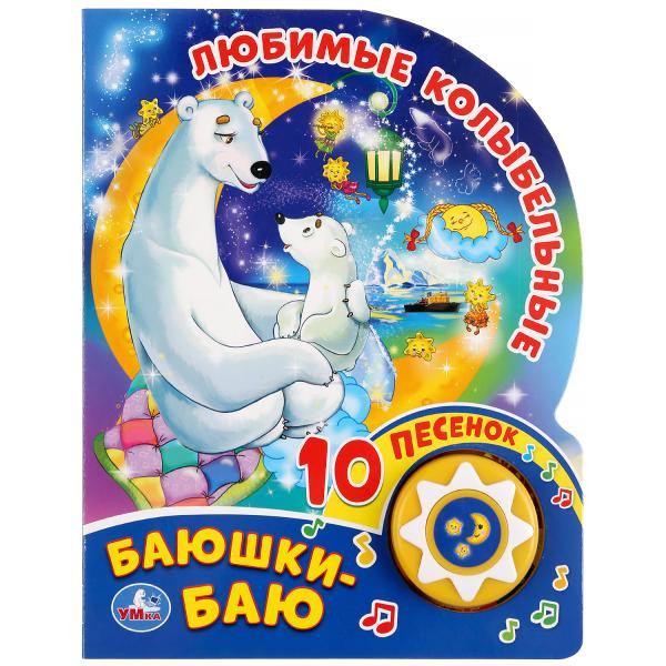 Музыкальная книжка «Любимые колыбельные. Баюшки-баю», формат: 160х200мм 10стр, Умка Музыкальная книжка «Любимые колыбельные. Баюшки-баю», формат: 160х200мм 10стр, Умка