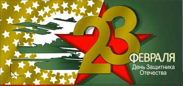 Конверт для ленег С 23 Февраля! 90-1554-м Конверт для ленег С 23 Февраля! 90-1554-м