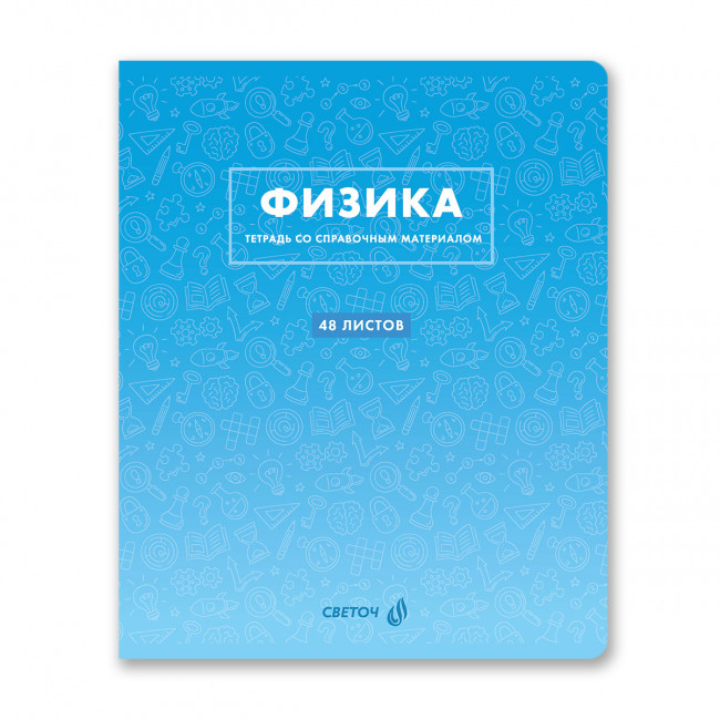 Тетрадь A5 48л клетка "Физика. Безупречный стиль" скрепка, Светоч/Т139_01292 (10/60) Тетрадь A5 48л клетка "Физика. Безупречный стиль" скрепка, Светоч/Т139_01292 (10/60)