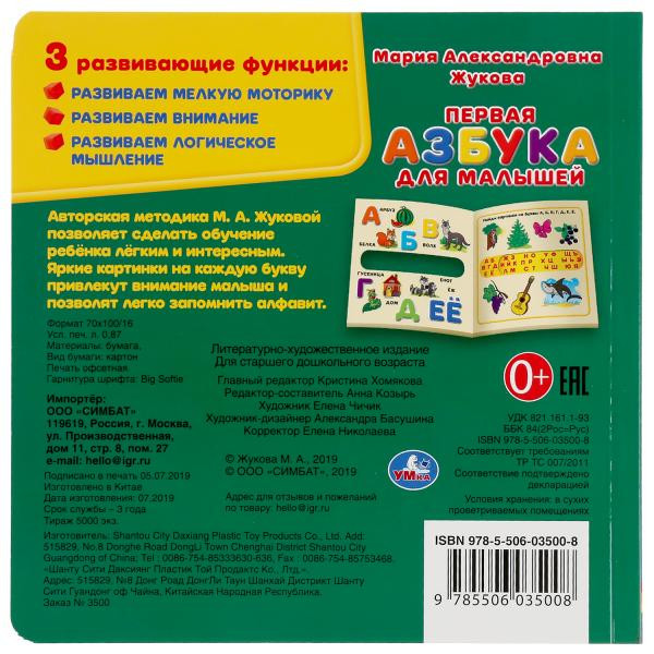 Книга с вырубкой «М. А. Жукова. Первая азбука для малышей», формат: 180х180мм 10стр, Умка