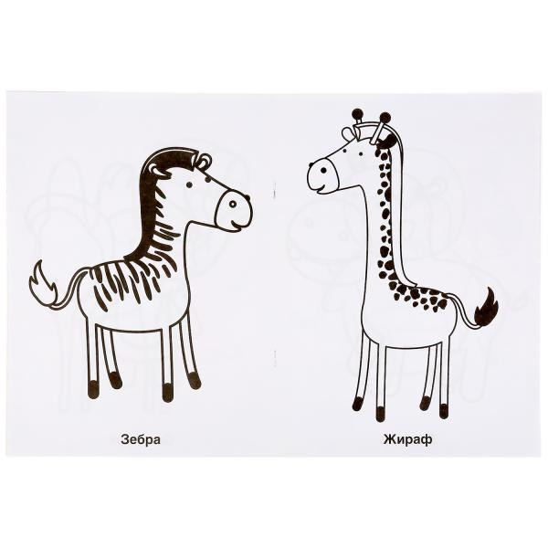 Раскраска для детского сада «Зоопарк» Формат: 214х290мм 8стр, Умка