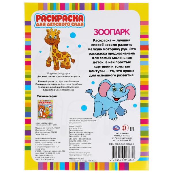 Раскраска для детского сада «Зоопарк» Формат: 214х290мм 8стр, Умка