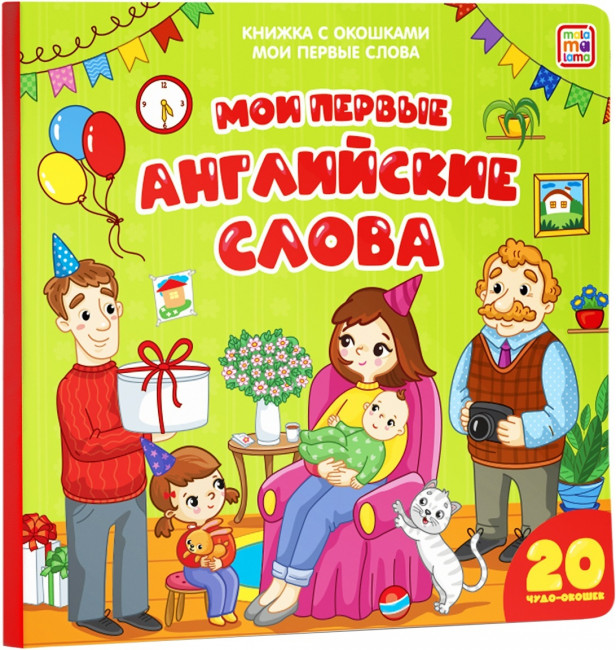 Книжка с окошками "Мои первые английские слов. Мои первые слова". Формат: 16х16см 10стр, MaLaMaLaMa