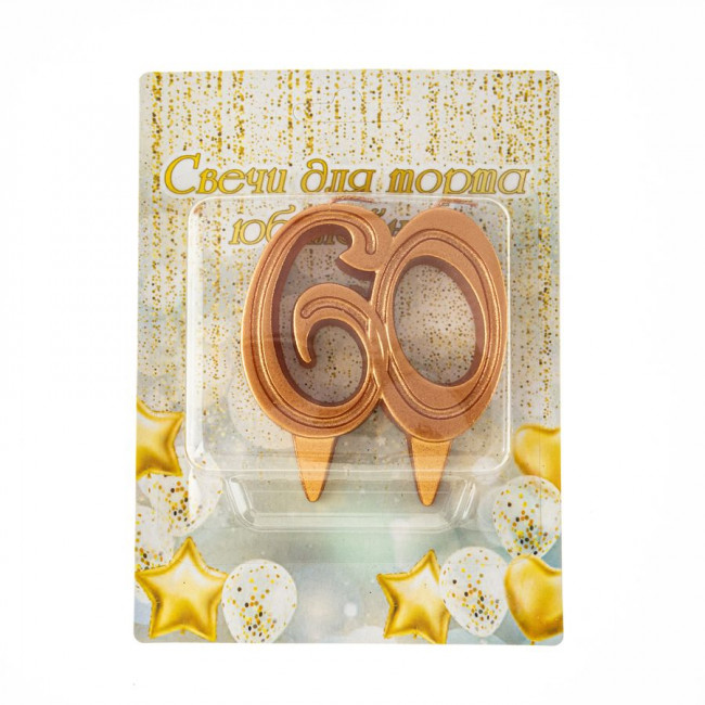 Свеча-цифра "60" 8см "Грация", бронза, Микрос/Ч46435 (20)