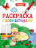 Раскраска "Ферма" с фломастерами. Формат: 195х276х2мм 16стр, Проф-Пресс