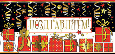 Конверт для денег "Поздравляем!" 90-570-м (10)