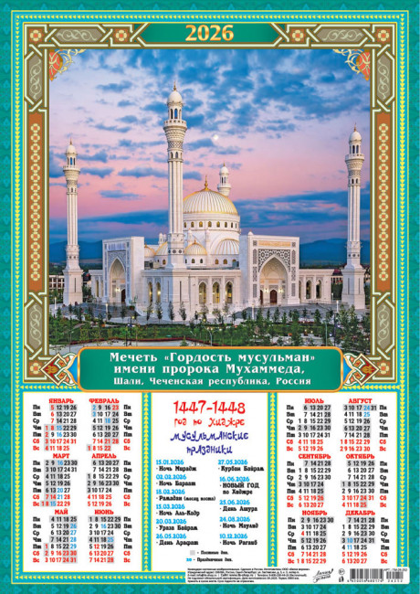 Календарь-плакат А3 2026г "Мечеть "Гордость мусульман", ПМ-26-252