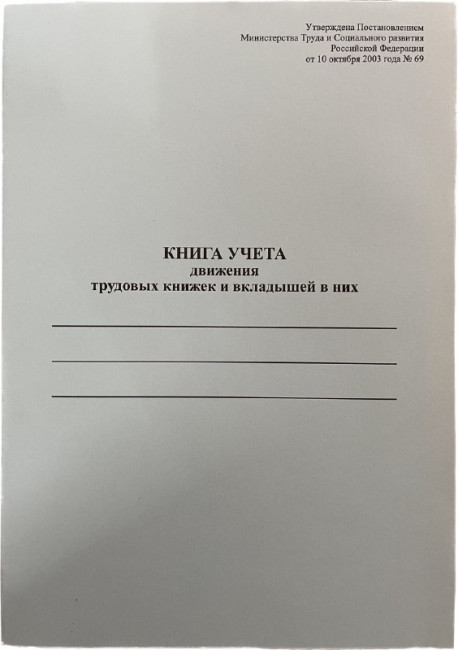Книга учёта движения ТК и ВТ