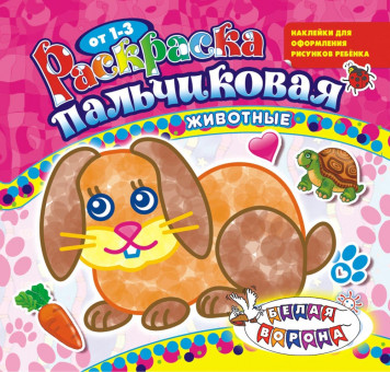 Раскраска пальчиковая (накл.) ПРС-014 Раскраска пальчиковая (накл.) ПРС-014