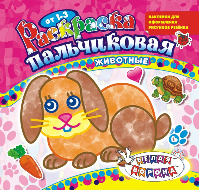 Раскраска пальчиковая (накл.) ПРС-014