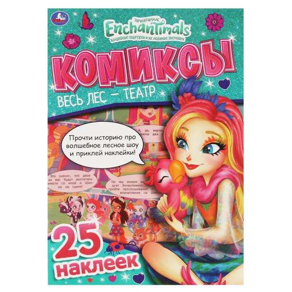 Комиксы с наклейками «Enchantimals. Весь лес - театр». Формат: 200х280мм 32стр, Умка Комиксы с наклейками «Enchantimals. Весь лес - театр». Формат: 200х280мм 32стр, Умка