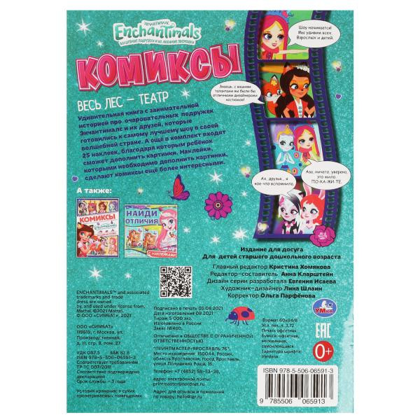 Комиксы с наклейками «Enchantimals. Весь лес - театр». Формат: 200х280мм 32стр, Умка Комиксы с наклейками «Enchantimals. Весь лес - театр». Формат: 200х280мм 32стр, Умка