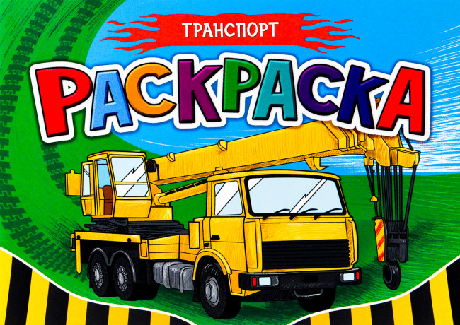 Раскраска для мальчиков "Транспорт". Формат: 210х148х1мм 16стр, Проф-Пресс