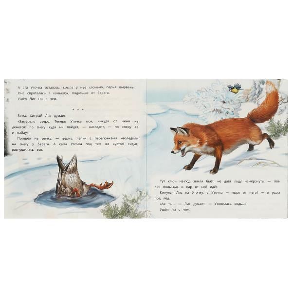 Книга «В. В. Бианки. Хитрый Лис и Умная Уточка» из серии «Рассказы о животных». Формат: 210х210мм 16стр, Умка Книга «В. В. Бианки. Хитрый Лис и Умная Уточка» из серии «Рассказы о животных». Формат: 210х210мм 16стр, Умка