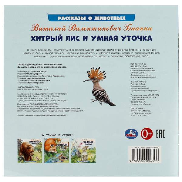 Книга «В. В. Бианки. Хитрый Лис и Умная Уточка» из серии «Рассказы о животных». Формат: 210х210мм 16стр, Умка Книга «В. В. Бианки. Хитрый Лис и Умная Уточка» из серии «Рассказы о животных». Формат: 210х210мм 16стр, Умка
