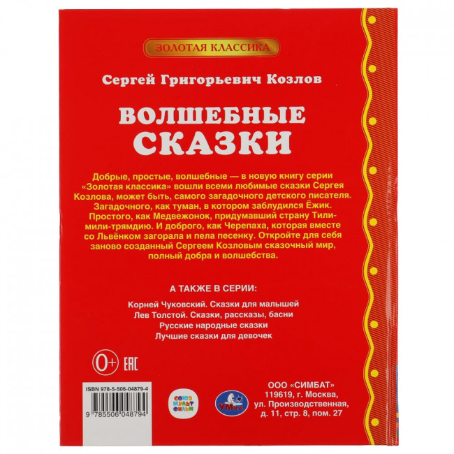 Книга «С.Козлов. Волшебные сказки» из серии «Золотая классика», формат: 197х255мм 96стр, Умка