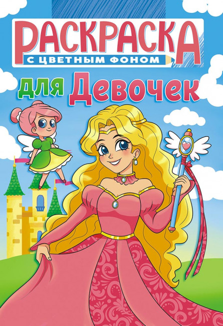 Раскраска (А5) РКС-1092