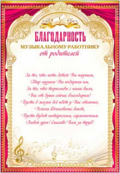 Благодарность Музыкальному Работнику от родителей 0-725 (20)