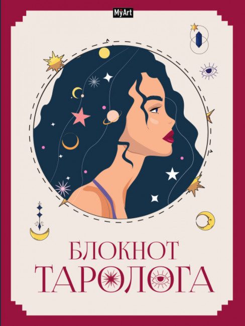 Блокнот таролога А5 96л линия "Женщина" 7БЦ, MyArt Проф-Пресс