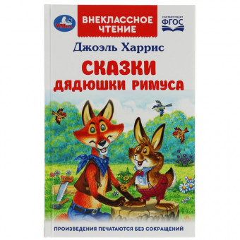 Книга «Сказки дядюшки Римуса» из серии «Внеклассное чтение». Формат: 125х195мм 128стр, Умка
