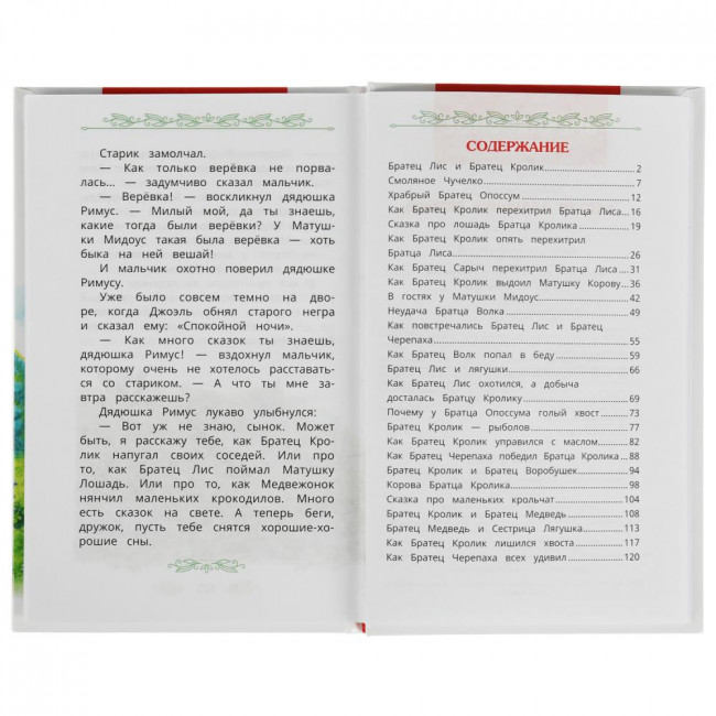 Книга «Сказки дядюшки Римуса» из серии «Внеклассное чтение». Формат: 125х195мм 128стр, Умка