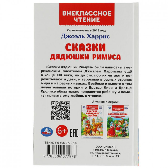 Книга «Сказки дядюшки Римуса» из серии «Внеклассное чтение». Формат: 125х195мм 128стр, Умка