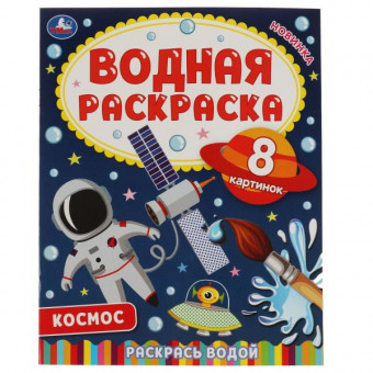Водная раскраска «Космос». Формат: 200х250мм 8стр, Умка Водная раскраска «Космос». Формат: 200х250мм 8стр, Умка