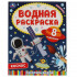 Водная раскраска «Космос». Формат: 200х250мм 8стр, Умка Водная раскраска «Космос». Формат: 200х250мм 8стр, Умка
